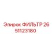 2651123180 ФИЛЬТР Epiroc