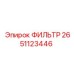 2651123446 ФИЛЬТР Epiroc