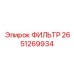 2651269934 ФИЛЬТР Epiroc