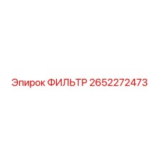 2652272473 ФИЛЬТР Epiroc