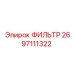 2697111322 ФИЛЬТР Epiroc