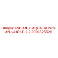 2901325526 ANB-МЕХ-AQUATRON31-AN-ФИЛЬТР-1-2 Epiroc