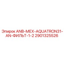 2901325526 ANB-МЕХ-AQUATRON31-AN-ФИЛЬТР-1-2 Epiroc