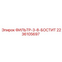 2236105697 ФИЛЬТР-3-8-БОСТИТ Epiroc