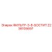 2236105697 ФИЛЬТР-3-8-БОСТИТ Epiroc