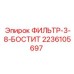 2236105697 ФИЛЬТР-3-8-БОСТИТ Epiroc