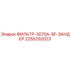 2255292023 ФИЛЬТР-3075A-SF-ЗАНДЕР Epiroc