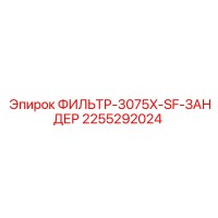 2255292024 ФИЛЬТР-3075X-SF-ЗАНДЕР Epiroc