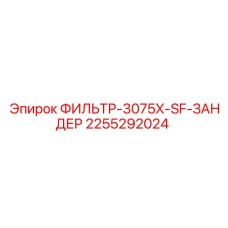 2255292024 ФИЛЬТР-3075X-SF-ЗАНДЕР Epiroc