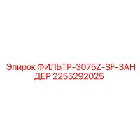 2255292025 ФИЛЬТР-3075Z-SF-ЗАНДЕР Epiroc