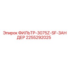 2255292025 ФИЛЬТР-3075Z-SF-ЗАНДЕР Epiroc