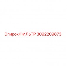 3092209873 ФИЛЬТР Epiroc