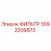 3092209873 ФИЛЬТР Epiroc