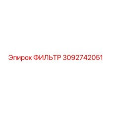 3092742051 ФИЛЬТР Epiroc