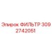 3092742051 ФИЛЬТР Epiroc