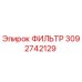 3092742129 ФИЛЬТР Epiroc