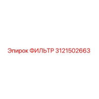 3121502663 ФИЛЬТР Epiroc