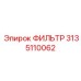 3135110062 ФИЛЬТР Epiroc