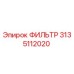 3135112020 ФИЛЬТР Epiroc