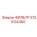 3135114460 ФИЛЬТР Epiroc