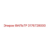 3176728000 ФИЛЬТР Epiroc