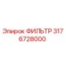 3176728000 ФИЛЬТР Epiroc