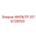 3176728100 ФИЛЬТР Epiroc