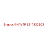 3214332803 ФИЛЬТР Epiroc