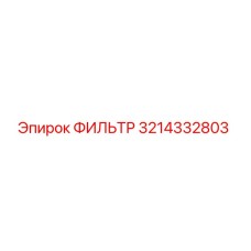 3214332803 ФИЛЬТР Epiroc