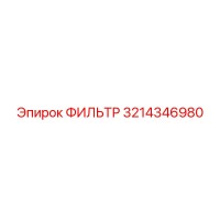 3214346980 ФИЛЬТР Epiroc