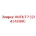 3214346980 ФИЛЬТР Epiroc