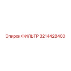 3214428400 ФИЛЬТР Epiroc