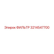 3214547700 ФИЛЬТР Epiroc