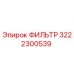 3222300539 ФИЛЬТР Epiroc