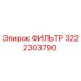3222303790 ФИЛЬТР Epiroc