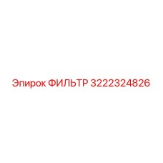 3222324826 ФИЛЬТР Epiroc