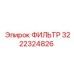 3222324826 ФИЛЬТР Epiroc