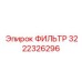 3222326296 ФИЛЬТР Epiroc
