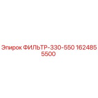 1624855500 ФИЛЬТР-330-550 Epiroc