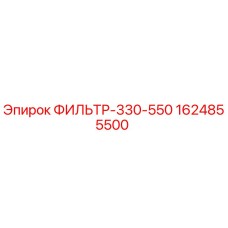 1624855500 ФИЛЬТР-330-550 Epiroc