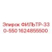 1624855500 ФИЛЬТР-330-550 Epiroc
