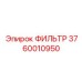 Оригинальный фильтр Epiroc с номером 3760010950