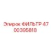 4700395818 ФИЛЬТР Epiroc