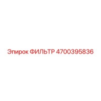 4700395836 ФИЛЬТР Epiroc