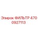 4700927113 ФИЛЬТР Epiroc