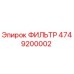 4749200002 ФИЛЬТР Epiroc