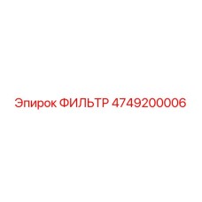 4749200006 ФИЛЬТР Epiroc