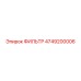 4749200006 ФИЛЬТР Epiroc