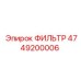 4749200006 ФИЛЬТР Epiroc