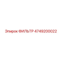 4749200022 ФИЛЬТР Epiroc